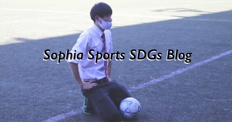 上智大学体育会サッカー部SDGs班、持続可能で豊かな社会の創造を目指し、SDGsプロジェクトを開始　Sophia Sports SDGs Blog #1