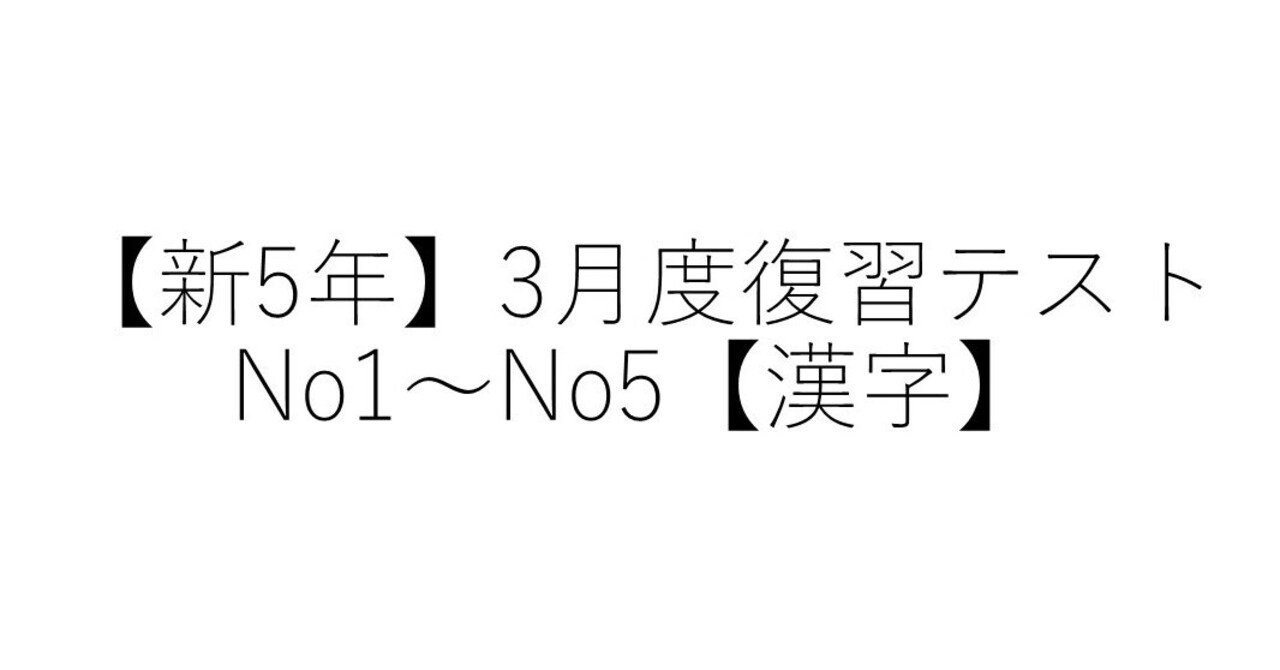 新5年 3月度復習テスト 漢字 Sapix生のカテキョーr Note 新5年 3月度復習テスト 漢字 Sapix生のカテキョーr Note