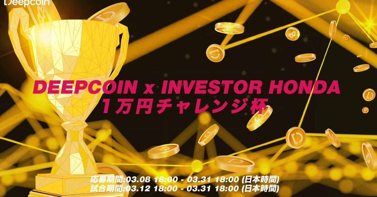 1万円チャレンジ杯開催のお知らせ 最大賞金約100万円 全員約5万円相当の仮想通貨がもらえます 投資家本田さん Note