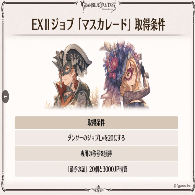 グラブル ７つ抜粋して紹介 ３月１０日アップデート内容とマスカレード取得方法 マヨネーズ Note