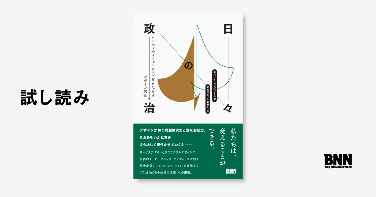試し読み：『日々の政治』訳者解説｜BNN（ビー・エヌ・エヌ）