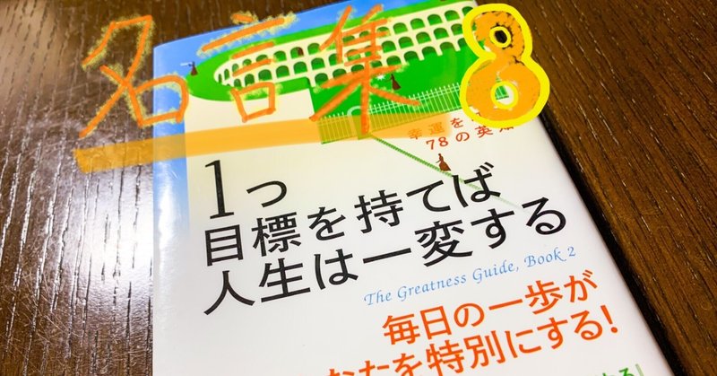 名言つぶやき 1つの目標を持てば人生は一変する より 8 自分の限界 を伸ばさなければ 自信と達成感で満たしてくれる実績をあげることはできないでしょう 旅狼かいと ただいま成長中 Note 名言つぶやき 1つの目標を持てば人生は一変する より 8 自分の限界 を伸ばさなければ 自信と達成感で満たしてくれる実績をあげることはできないでしょう 旅狼かいと ただいま成長中 Note