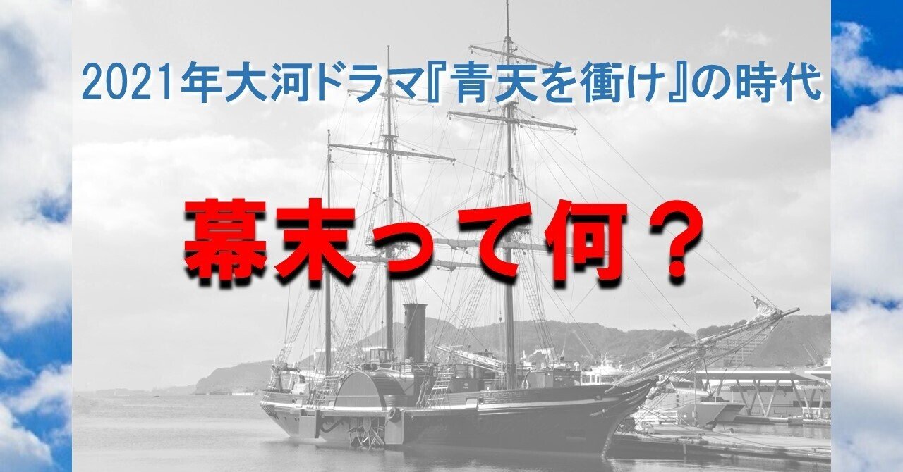 尊王攘夷? 開国? 幕末は難しい! 『青天を衝け』の時代を理解 尊王攘夷? 開国? 幕末は難しい! 『青天を衝け』の時代を理解