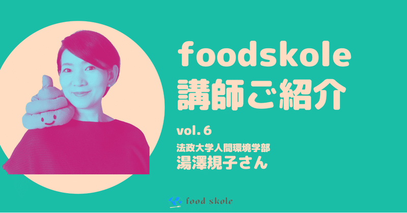 foodskole講師ご紹介vol.6 ／湯澤規子さん（法政大学人間環境学部）