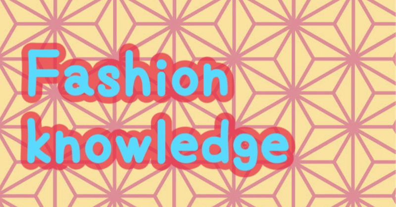 【ファッション】〇〇シルエット、〇〇ラインの紹介！Part1