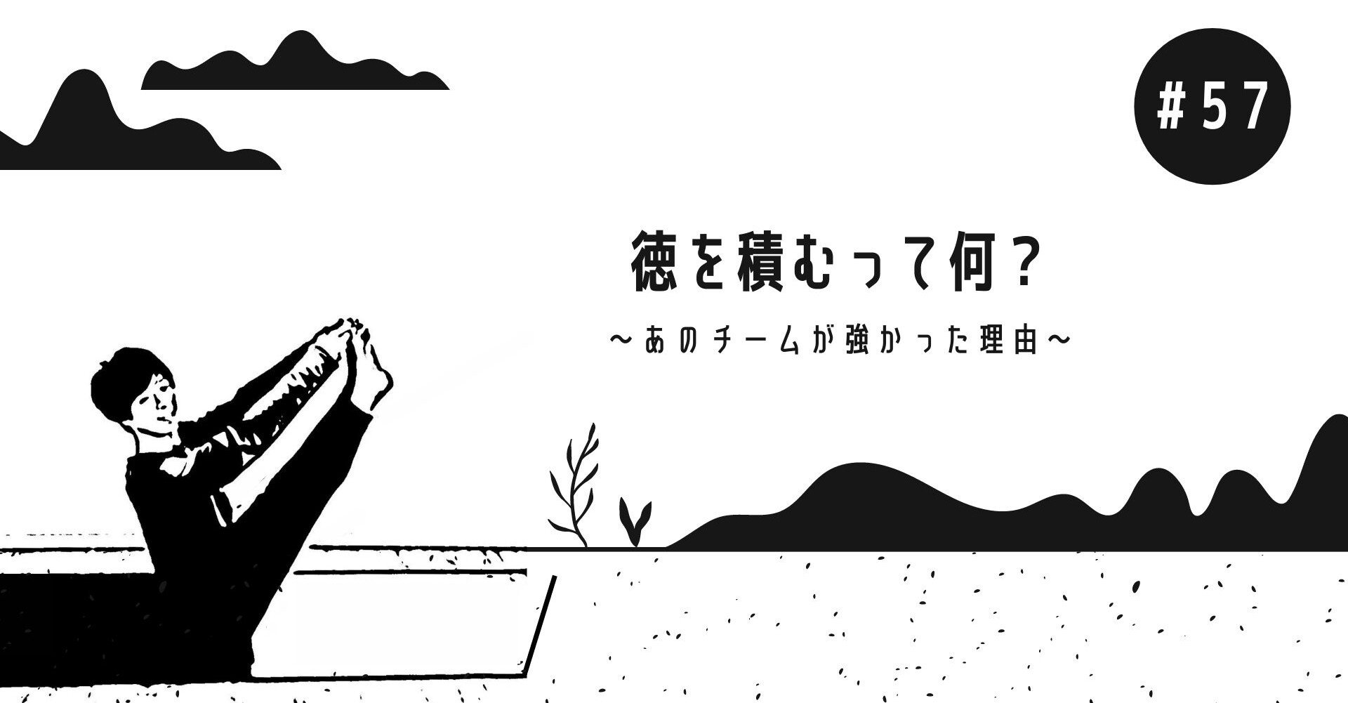 徳を積むって何 鈴木一平 Ippei Suzuki Note