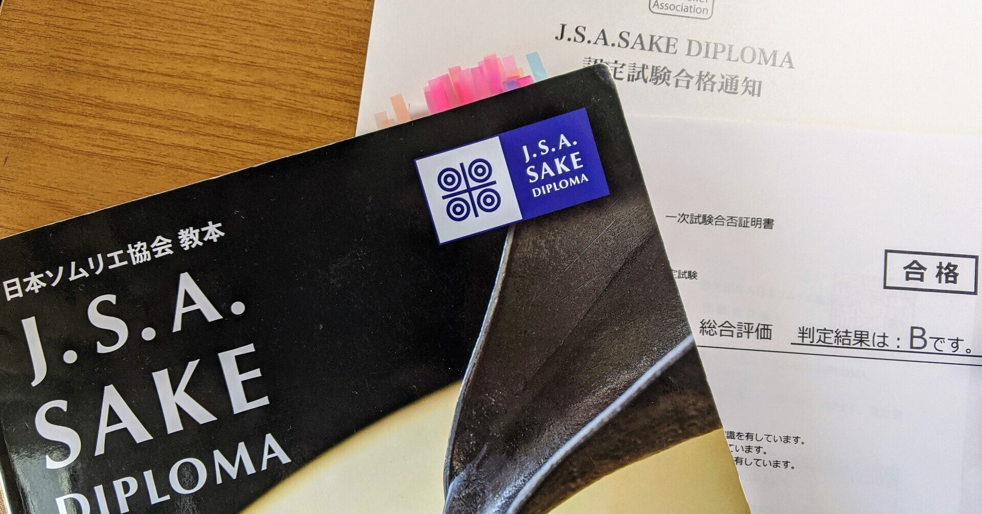 SAKE DIPLOMA 独学で合格 1次試験｜Sake Knots