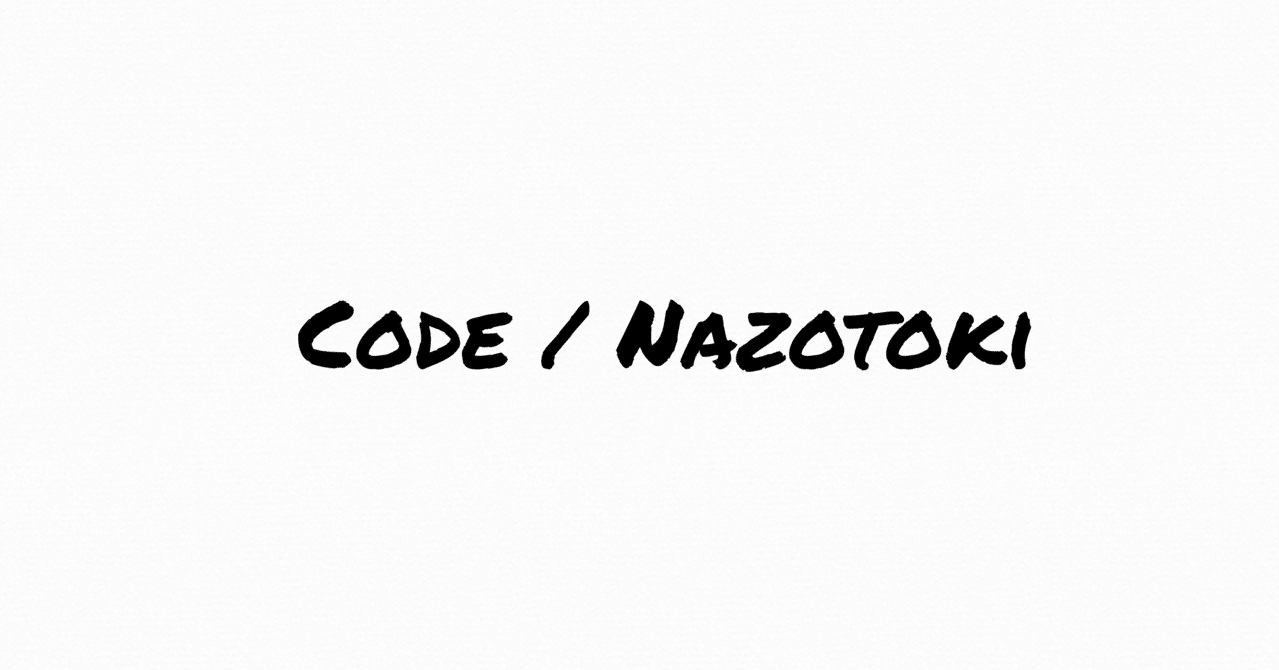 暗号と謎解きの違い Tiny Note 暗号と謎解きの違い Tiny Note