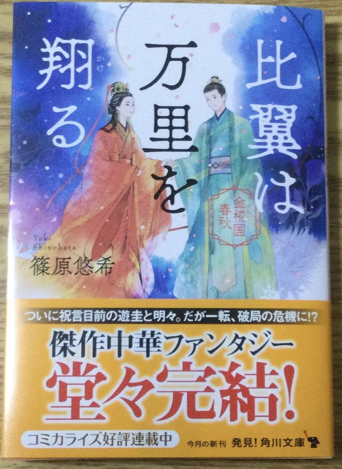 金椛国春秋シリーズ(10)最終巻・発売|篠原悠希(小説家) 金椛国春秋シリーズ(10)最終巻・発売|篠原悠希(小説家)