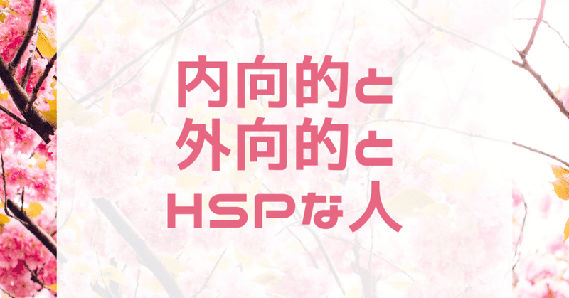 生きづらかった・分かり合えないと思ってたのは、内向的な部分と外向的な部分だけでなくHSPも持っているからだった。