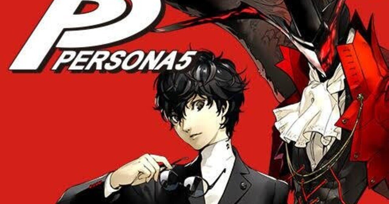 食わず嫌いだった僕が ペルソナ5 にハマった話 かんきち Note 食わず嫌いだった僕が ペルソナ5 にハマった話 かんきち Note