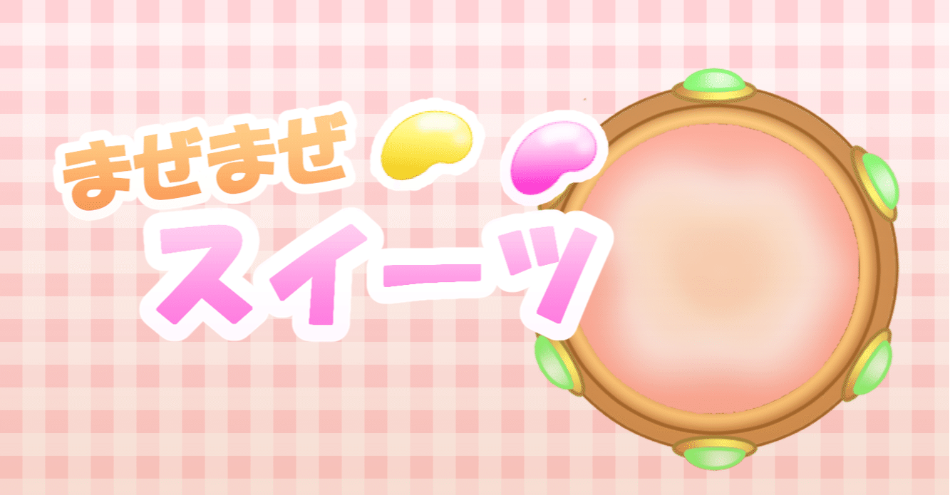 まぜまぜスイーツ の裏話 Unity1week参加録 カキレモン Note まぜまぜスイーツ の裏話 Unity1week参加録 カキレモン Note