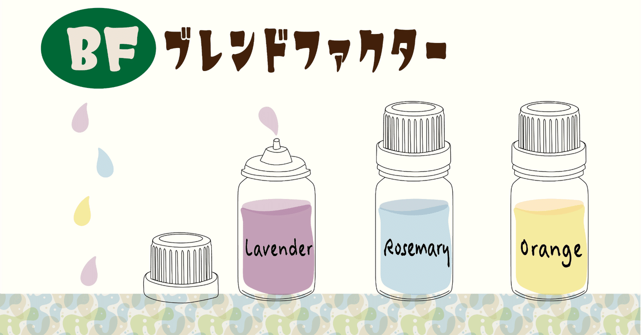 ブレンドファクターとは アロマヘッドセラピスト一本道 Note