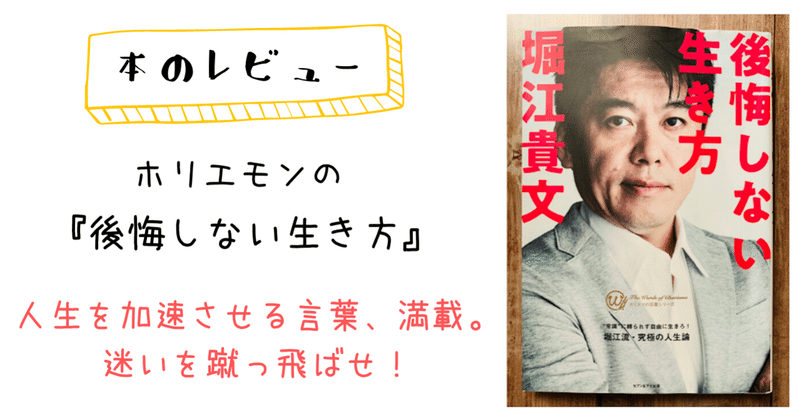 ホリエモンの 後悔しない生き方 を読んで働き方を見直した話 森野すず 文章だけで 生きていく Note ホリエモンの 後悔しない生き方 を読んで働き方を見直した話 森野すず 文章だけで 生きていく Note