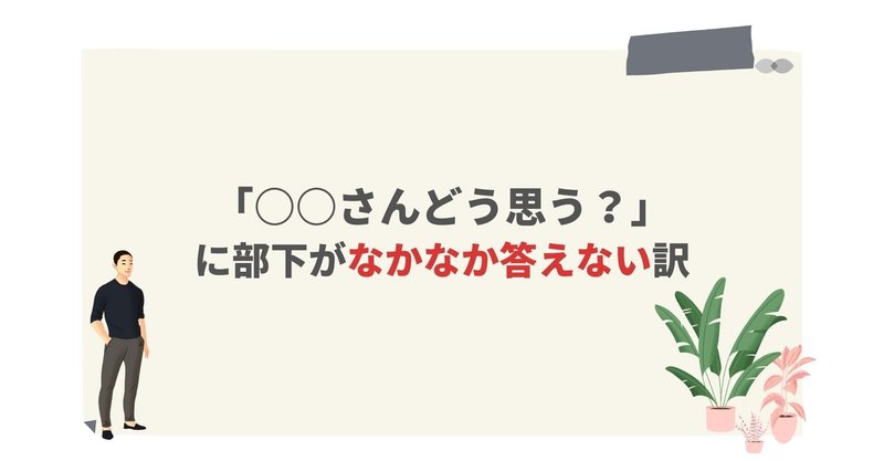 「○○さんはどう思う？」に部下がなかなか答えない訳