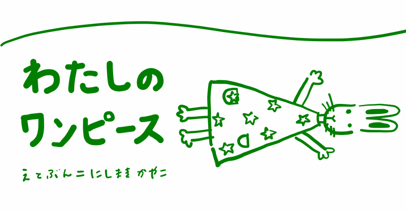 絵本レビュー わたしのワンピース コボシ Note