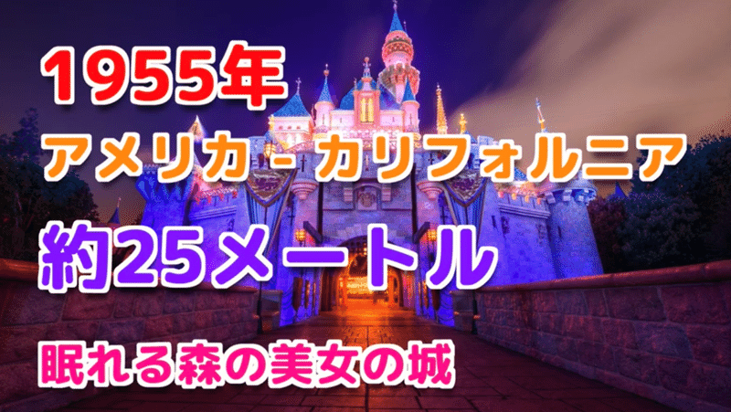 ディズニー豆知識 世界一高いお城は 世界のディズニーキャッスルの大きさを比較 でぃすけ ディズニー レゴ Note ディズニー豆知識 世界一高いお城は 世界のディズニーキャッスルの大きさを比較 でぃすけ ディズニー レゴ Note