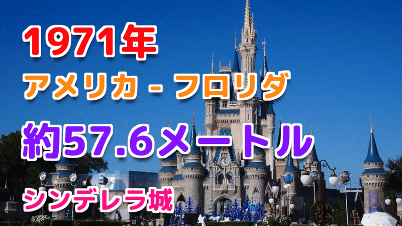 ディズニー豆知識 世界一高いお城は 世界のディズニーキャッスルの大きさを比較 でぃすけ ディズニーパーク妄想屋 Note ディズニー豆知識 世界一高いお城は 世界のディズニーキャッスルの大きさを比較 でぃすけ ディズニーパーク妄想屋 Note