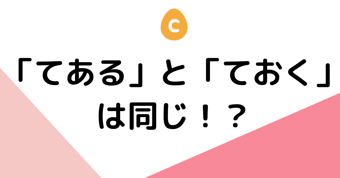 ている てある ておく の使い分け 日本語教師 コトハジメ Note