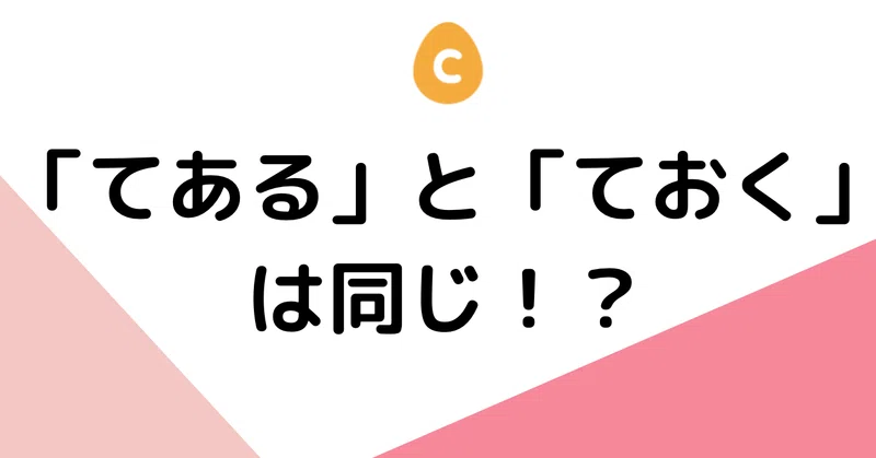 「ている」「てある」「ておく」の使い分け②|日本語教師・コトハジメ