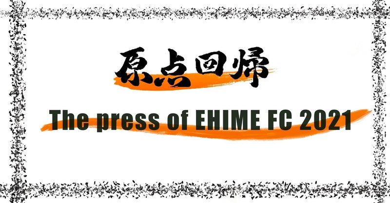 -[エースの自覚]ジェフユナイテッド千葉戦- The press of EHIME No.2