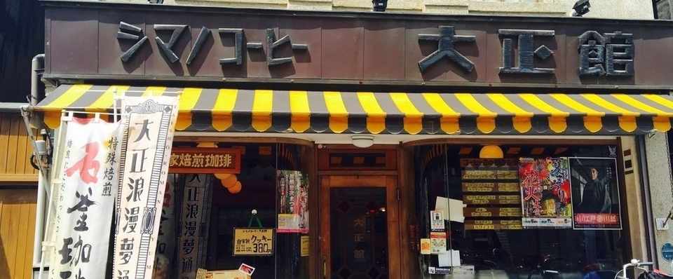 シマノコーヒー 大正館 川越浪漫夢通り 小江戸川越 俳句散歩ことだまこ Note