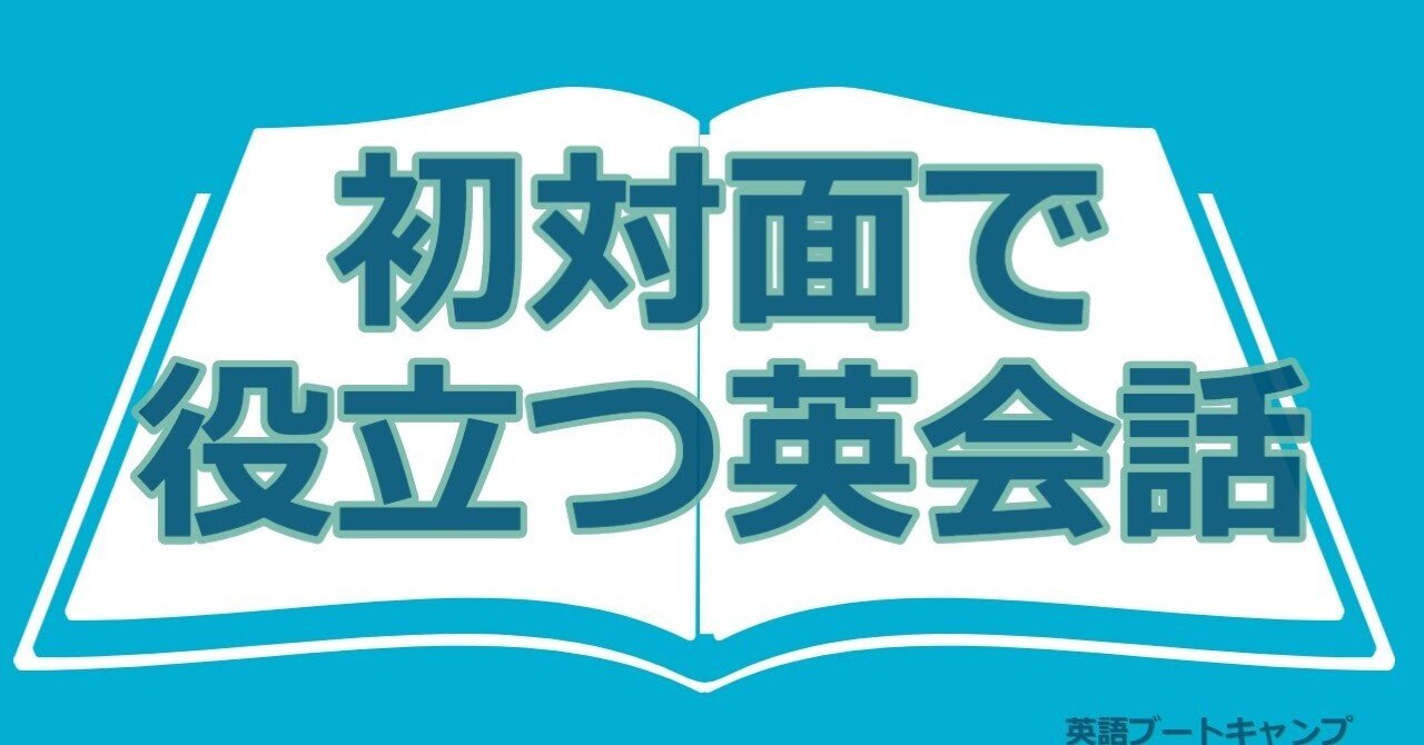初対面で役立つ英会話をクイックレスポンスで学びましょう 英語ブートキャンプ Note