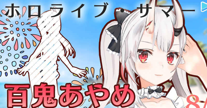 百鬼あやめさんのyoutubeまとめ セプタ Note
