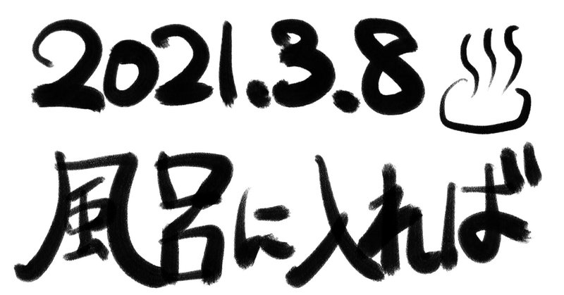 「風呂に入れば」について