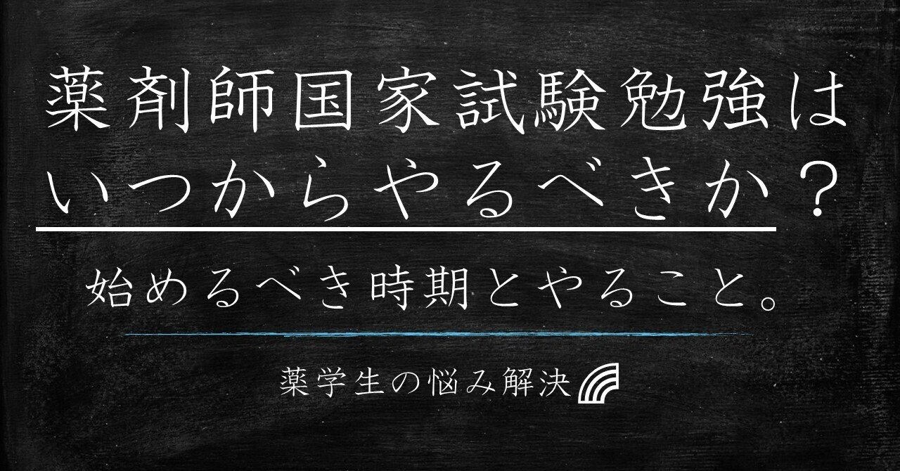 薬剤師国家試験勉強はいつからやるべきか🤔？ 始めるべき時期とやること。薬学生の悩み解決🌈｜病院薬剤師 くすり＠ふくろう×いるか