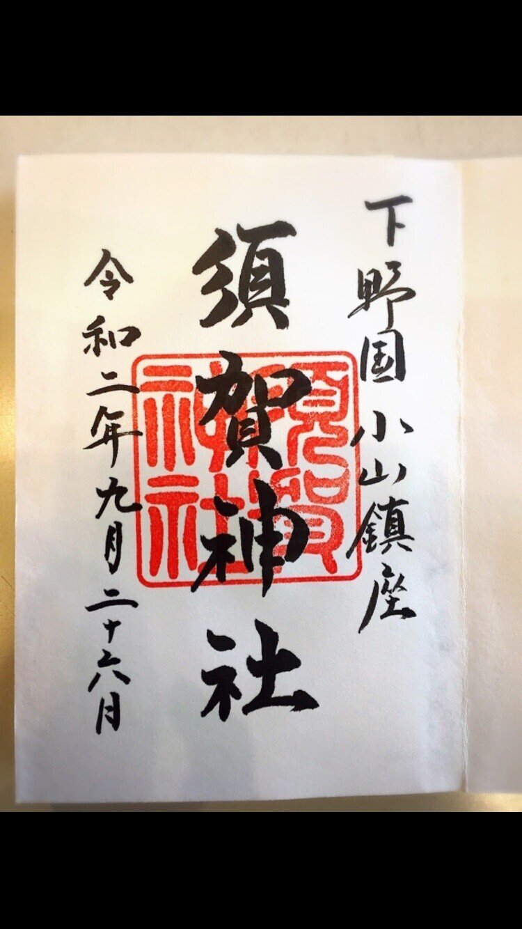 年9月26日 土 御朱印 須賀神社 栃木県 小山市 栃木サ旅 御朱印 その1 ここっ Note
