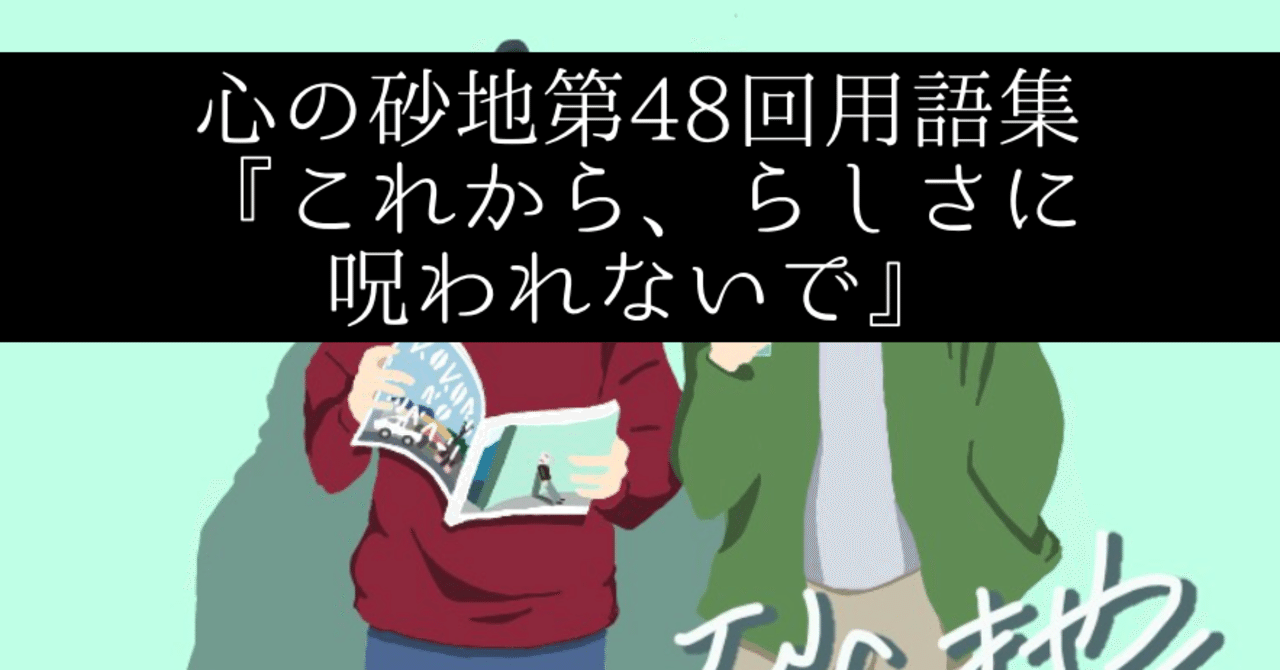 心の砂地第48回 これから らしさに呪われないで シャークくん Note