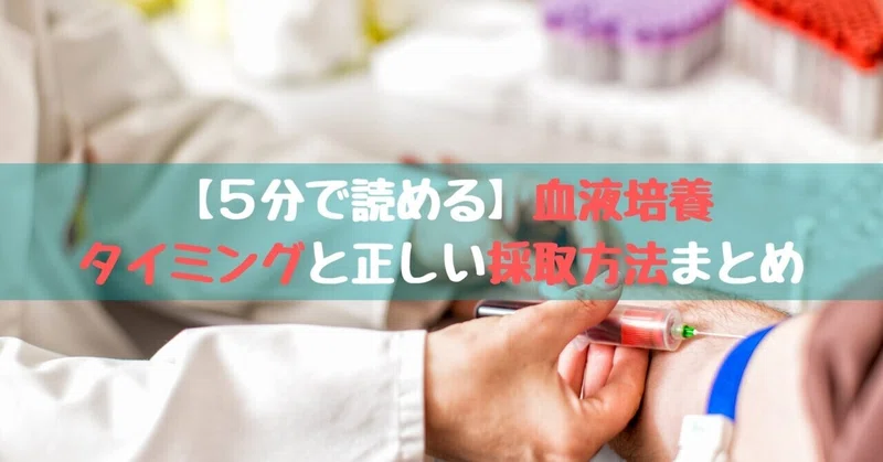 ５分で読める 血液培養を取るタイミングと正しい採取方法まとめ 踊る救急医 Note