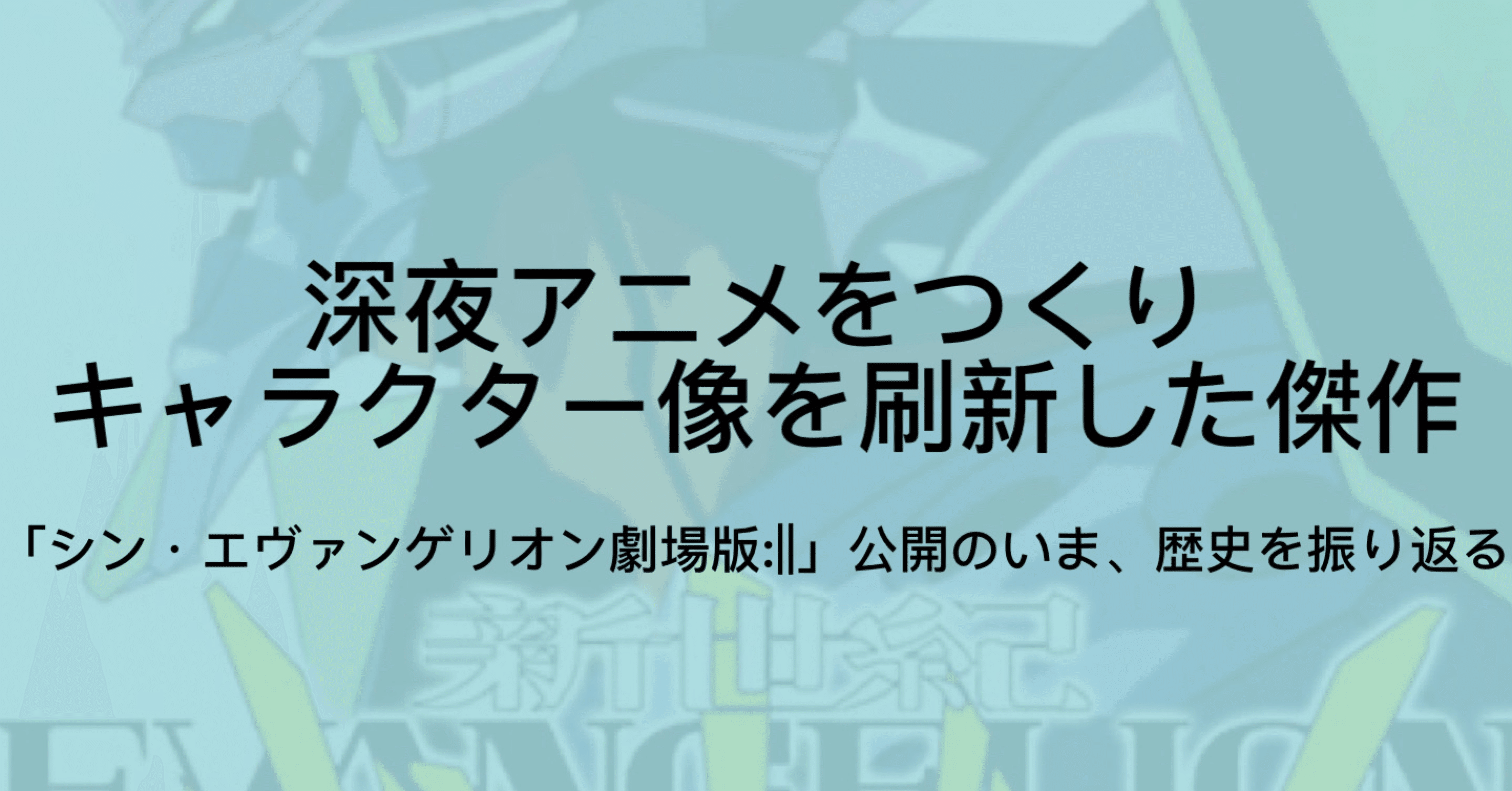 エヴァンゲリオンが流行った理由とは 時代性 革新性 キャラ設定などから徹底分析 ジュウ ショ アート カルチャーライター Note