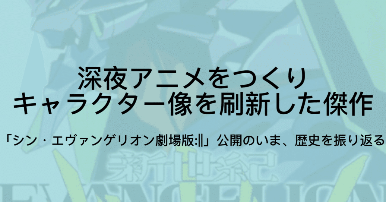 エヴァンゲリオンが流行った理由とは 時代性 革新性 キャラ設定などから徹底分析 ジュウ ショ アート カルチャーライター Note エヴァンゲリオンが流行った理由とは 時代性 革新性 キャラ設定などから徹底分析 ジュウ ショ アート カルチャーライター Note