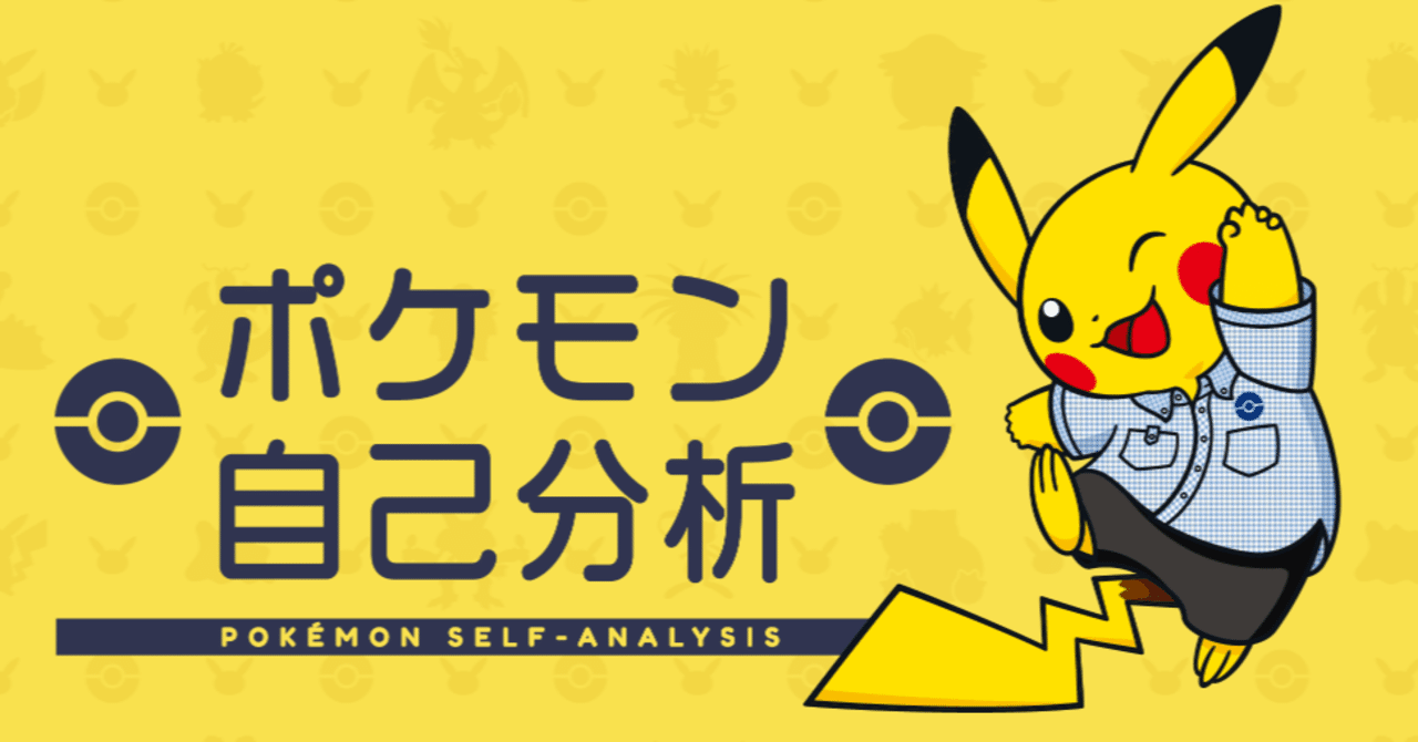 ポケモン自己分析 キミはポケモンで表すと何か 能力はあるが逆鱗に触れると大変なあのポケモンのポケモントレーナーみゆき ポケモントレーナーみゆき Note