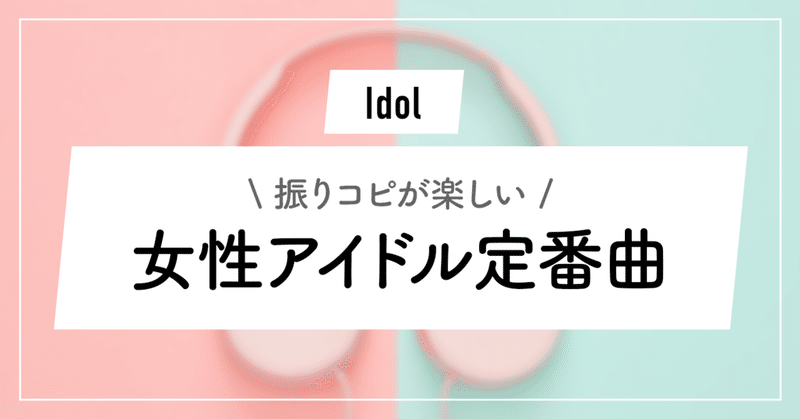 21年版 女性アイドル人気曲 振りコピ曲編 ダンス ずんだ Note