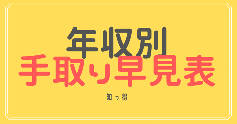 年収別手取り額 みんなの手取り知ってる ルナ 資産形成 Note