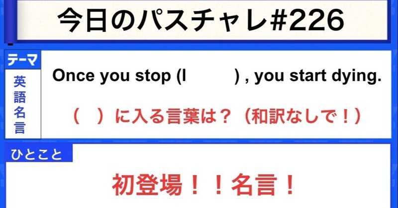 受験英語 英語名言 受験が終わったとしても学びは続く パスチャレ 226 宇佐見すばる 東大医学部 Passlabo Note