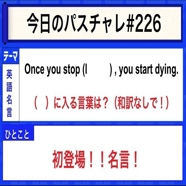 受験英語 英語名言 受験が終わったとしても学びは続く パスチャレ 226 宇佐見すばる Passlabo Note