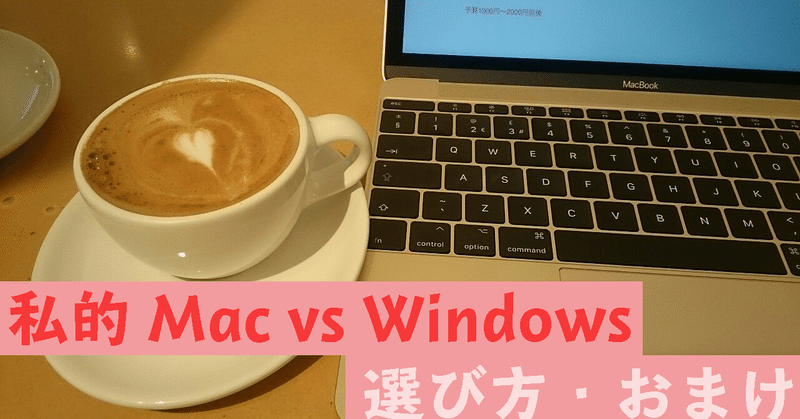 私的 Mac VS Windows 選び方・おまけ
