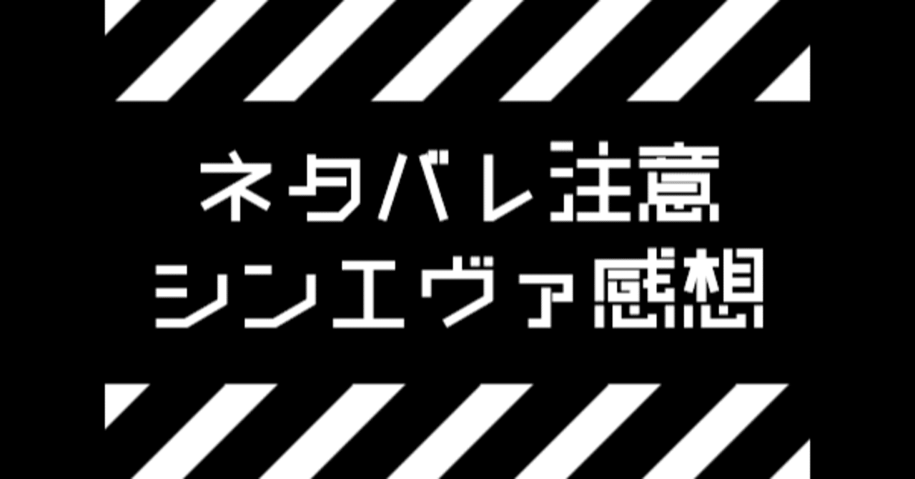 ネタバレあり ファン歴25年のシン エヴァ感想 Tigeredfox Note ネタバレあり ファン歴25年のシン エヴァ感想 Tigeredfox Note