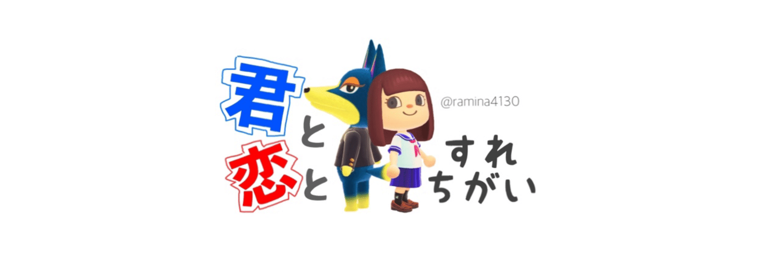 君と恋とすれちがい ラミナ あつ森 Note 君と恋とすれちがい ラミナ あつ森 Note