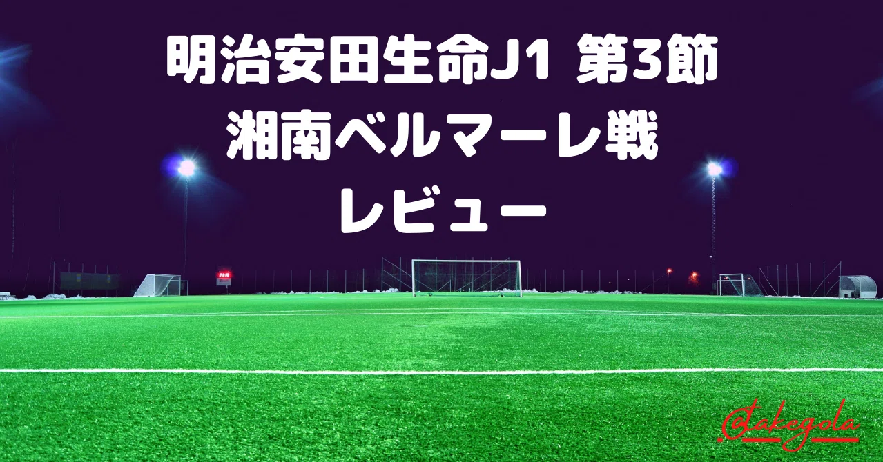 水を得た魚たち 明治安田生命j1 第3節 鹿島アントラーズ 湘南ベルマーレ レビュー タケゴラ Note