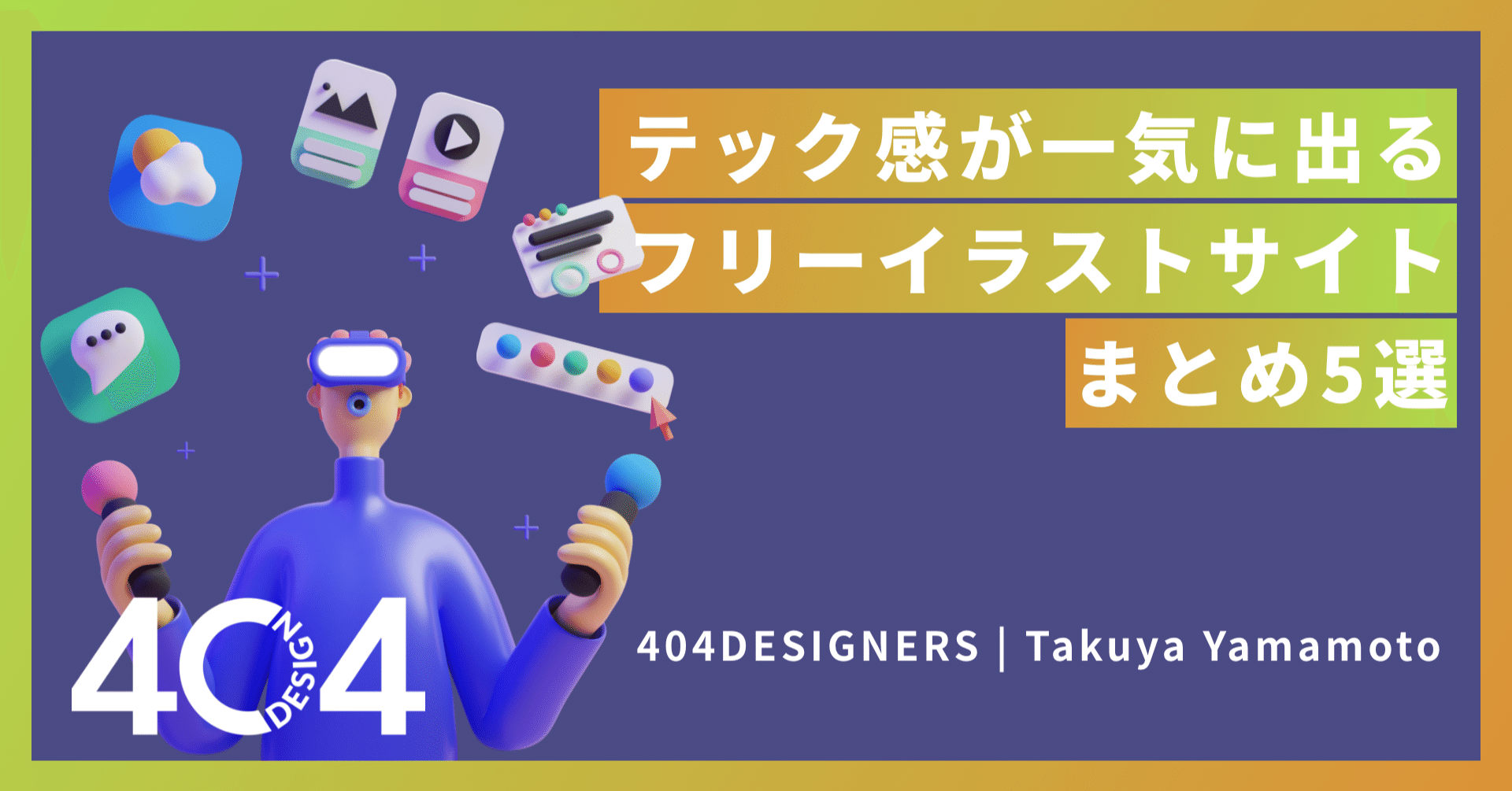 デザイナー必見 テック感が一気に出るフリーイラストサイトまとめ5選 拓弥 404designers Note