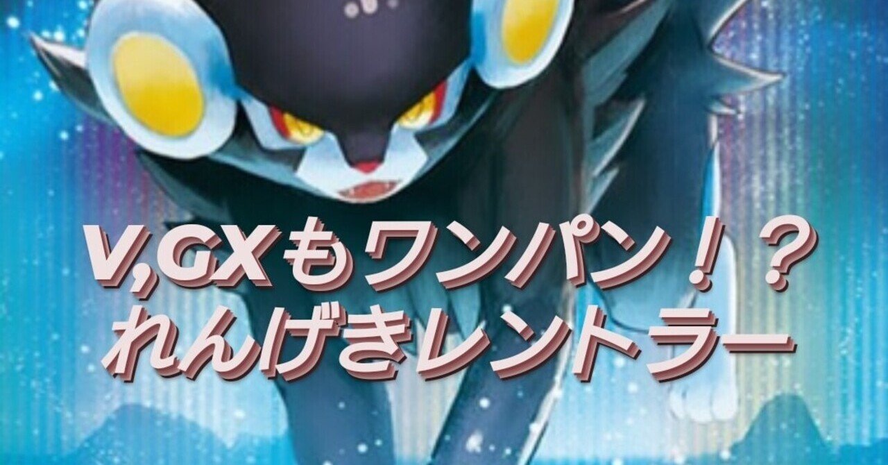 ポケカ れんげきレントラーデッキ ロマン デンリュウ Note