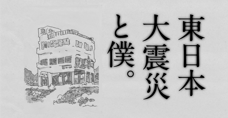 【記録】東日本大震災10年と僕