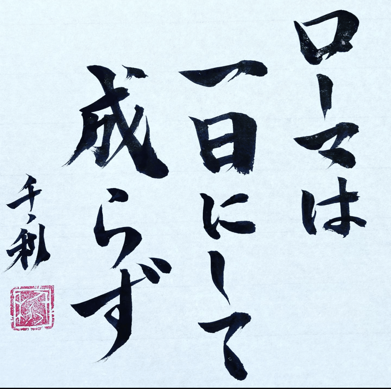 ローマは一日にして成らず という名言が書かれている本