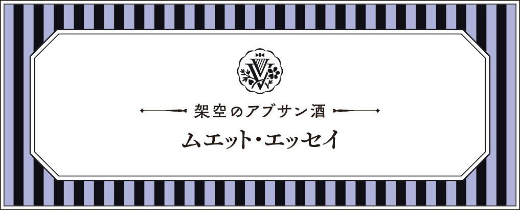 VV_ムエットエッセイ