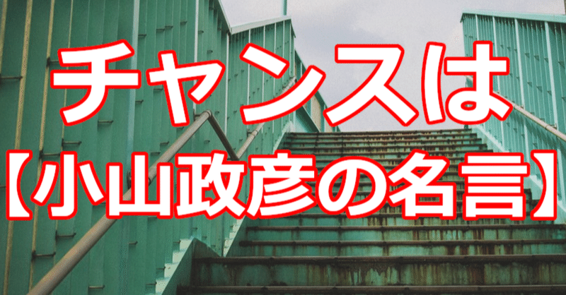 チャンスは 小山政彦の名言 関野泰宏 Note チャンスは 小山政彦の名言 関野泰宏 Note
